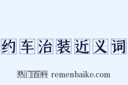 约车治装近义词是什么意思的图片